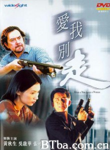 爱我别走/When a Man Loves a Woman/Oi ngo bit chow-720p|1080p高清bt种子下载