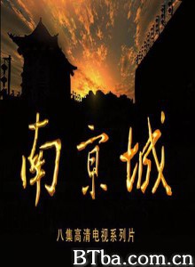 南京城/Nanjing 南京城/Nanjing-720p|1080p高清bt种子下载