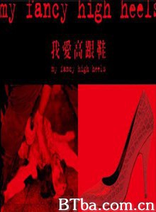 我愛高跟鞋/My Fancy High Heels-720p|1080p高清bt种子下载