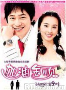 加油！金顺/坚强吧，金顺/Be Strong Geum Soon-720p|1080p高清bt种子下载