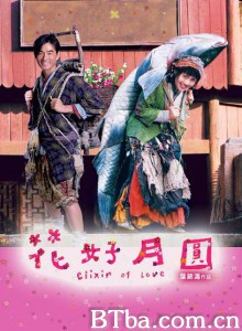 花好月圆/Elixir of Love-720p|1080p高清bt种子下载