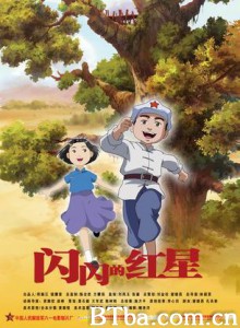 闪闪的红星/闪闪的红星之红星小勇士/闪闪的红星之孩子的天空(港)-720p|1080p高清bt种子下载