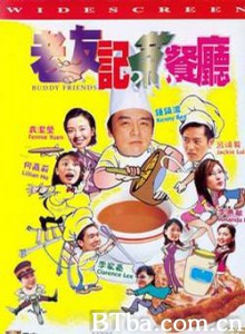 老友记茶餐厅/Buddy Friends-720p|1080p高清bt种子下载