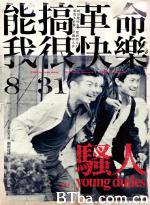 骚人/Young Dudes-720p|1080p高清bt种子下载