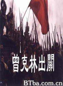 曾克林出关-720p|1080p高清bt种子下载