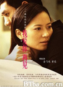 我爱你，再见/我爱你再见-720p|1080p高清bt种子下载