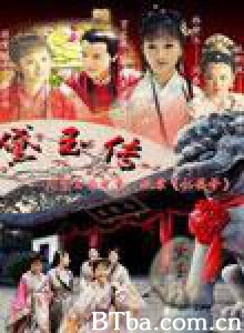 黛玉传 黛玉传-720p|1080p高清bt种子下载