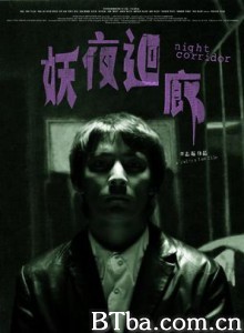妖夜回廊/Night Corridor-720p|1080p高清bt种子下载