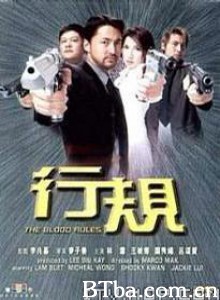 行规/Hang Kwai/The Blood Rules-720p|1080p高清bt种子下载