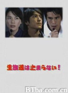 生放送はとまらない!/2003年朝日台庆剧-720p|1080p高清bt种子下载