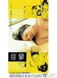 痉挛/荒淫的唇：痉挛/淫らな唇 ～痙攣～-720p|1080p高清bt种子下载