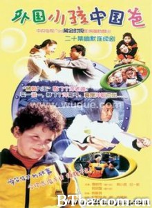 外国小孩中国爸-720p|1080p高清bt种子下载