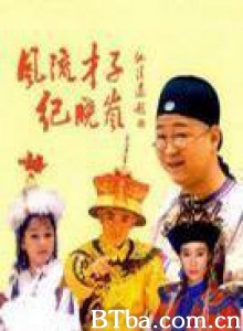 风流才子纪晓岚-720p|1080p高清bt种子下载