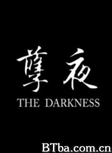 孽夜 孽夜-720p|1080p高清bt种子下载