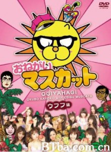 拜托了！麝香葡萄/おねマス/Onegai masukatto-720p|1080p高清bt种子下载
