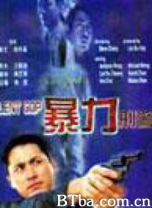 暴力刑警 暴力刑警-720p|1080p高清bt种子下载
