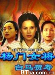 杨门女将之白马贺寿-720p|1080p高清bt种子下载