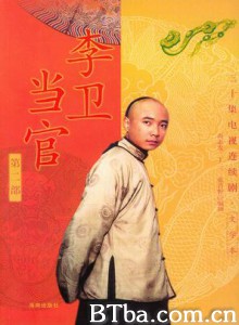 李卫当官2-720p|1080p高清bt种子下载