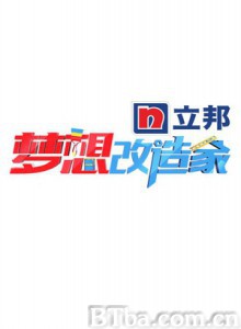梦想改造家 梦想改造家-720p|1080p高清bt种子下载