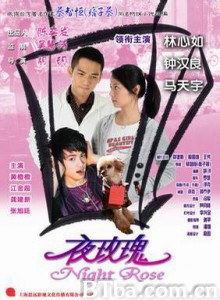 夜玫瑰/Night Rose/Evening of Roses 夜玫瑰/Night Rose/Evening of Roses-720p|1080p高清bt种子下载