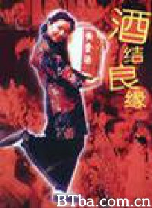 酒结良缘-720p|1080p高清bt种子下载