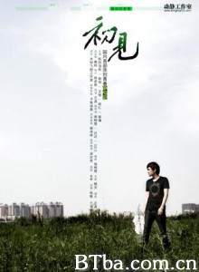 初见:最初的梦想/静电影《初见》篇章三《最初的梦想》 初见:最初的梦想/静电影《初见》篇章三《最初的梦想》-720p|1080p高清bt种子下载