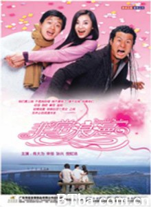 非常浪漫/Double Dating-720p|1080p高清bt种子下载