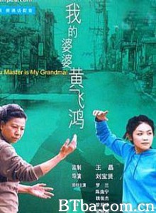 我的婆婆黄飞鸿/Kung Fu Master Is My Grandma!-720p|1080p高清bt种子下载