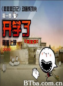 哐哐日记/哐哐哐 哐哐日记/哐哐哐-720p|1080p高清bt种子下载