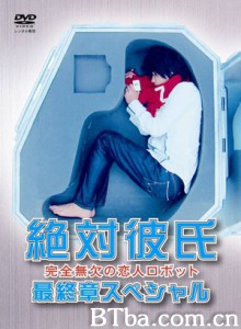 绝对彼氏最终章/绝对男友SP/绝对男友最终章-720p|1080p高清bt种子下载