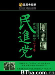 民进党政治跌宕二十年-720p|1080p高清bt种子下载
