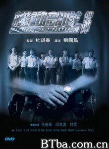 机动部队—伙伴/机动部队之伙伴/Tactical Unit: Partners-720p|1080p高清bt种子下载