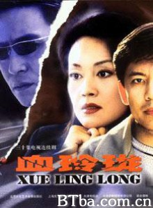 血玲珑 血玲珑-720p|1080p高清bt种子下载