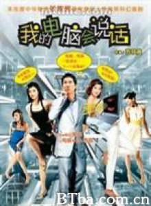 我的电脑会说话 我的电脑会说话-720p|1080p高清bt种子下载