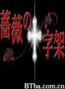 蔷薇的十字架-720p|1080p高清bt种子下载