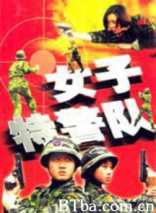 女子特警队-720p|1080p高清bt种子下载