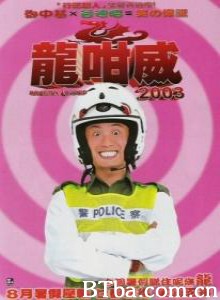 龍咁威2003/龙咁威/Dragon Loaded 2003-720p|1080p高清bt种子下载