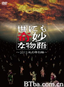 世界奇妙物语2012年秋之特別篇/世にも奇妙な物语 '12秋の特别编-720p|1080p高清bt种子下载
