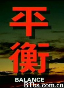 平衡/Balance-720p|1080p高清bt种子下载