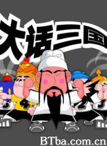 大话三国-720p|1080p高清bt种子下载