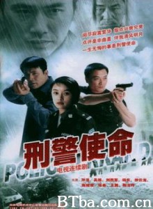 刑警使命 刑警使命-720p|1080p高清bt种子下载