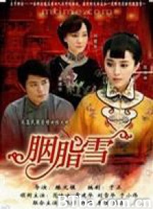 胭脂雪-720p|1080p高清bt种子下载