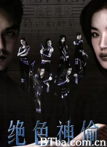 绝色神偷/百变天后/Chuet sik san tau-720p|1080p高清bt种子下载