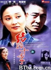 结婚十年-720p|1080p高清bt种子下载