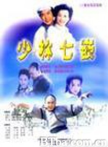 少林七崁-720p|1080p高清bt种子下载