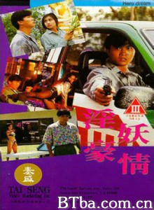 淫妖豪情/化敌豪情/虎胆风云-720p|1080p高清bt种子下载