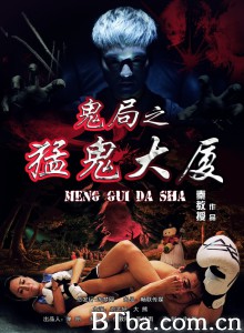鬼局之猛鬼大厦-720p|1080p高清bt种子下载