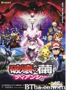 神奇宝贝剧场版：破坏之茧与蒂安希/宠物小精灵XY剧场版：破坏之茧-720p|1080p高清bt种子下载