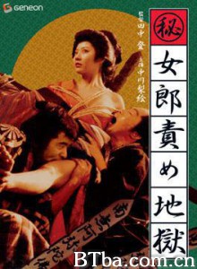 妓女地狱/Maruhi: joro seme jigoku/The Hell-Fated Courtesan-720p|1080p高清bt种子下载