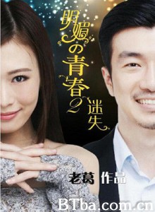明媚的青春2:迷失 明媚的青春2:迷失-720p|1080p高清bt种子下载